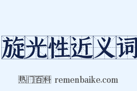 旋光性近义词是什么意思的图片